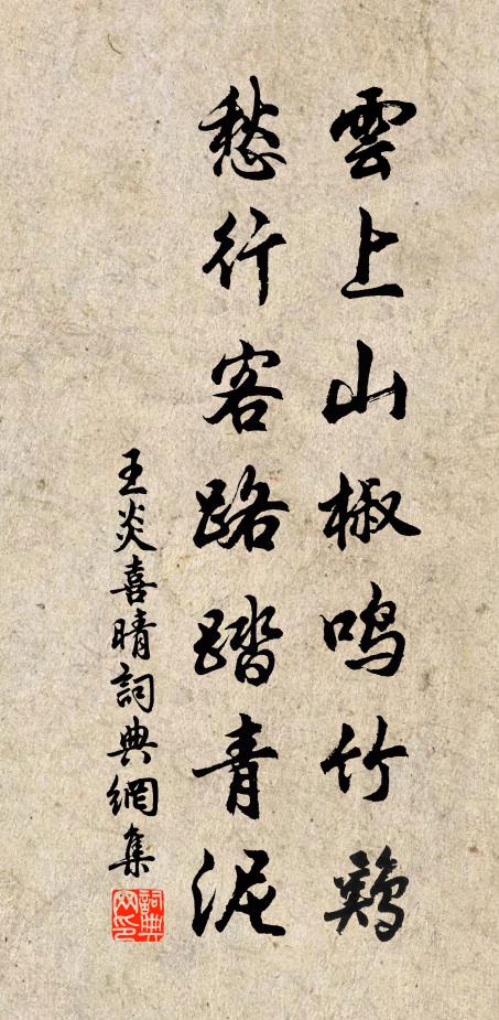 王炎云上山椒鸣竹鸡，愁行客路踏青泥书法作品欣赏