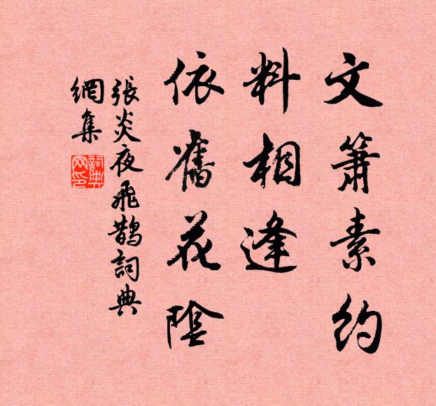 张炎文箫素约，料相逢、依旧花阴书法作品欣赏