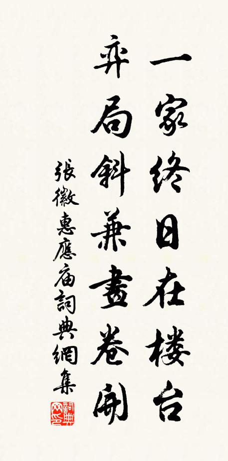 张徽一家终日在楼台，弈局斜兼画卷开书法作品欣赏