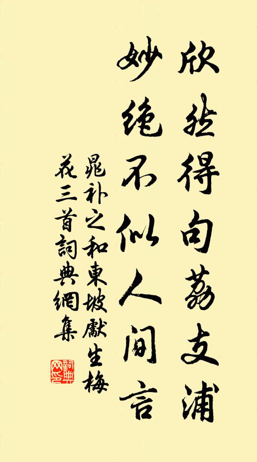 晁补之欣然得句荔支浦，妙绝不似人间言书法作品欣赏