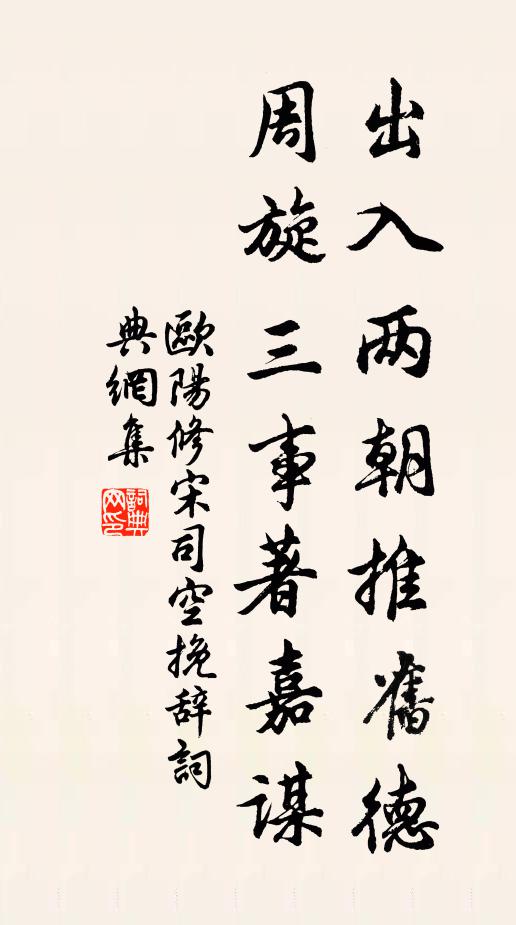 欧阳修出入两朝推旧德，周旋三事著嘉谋书法作品欣赏