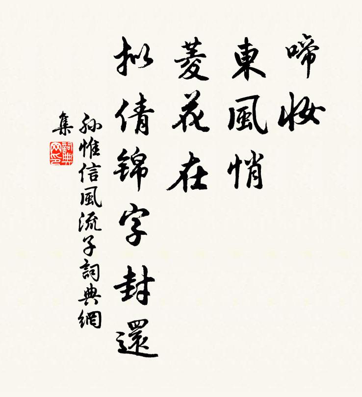 孙惟信啼妆，东风悄，菱花在，拟倩锦字封还书法作品欣赏