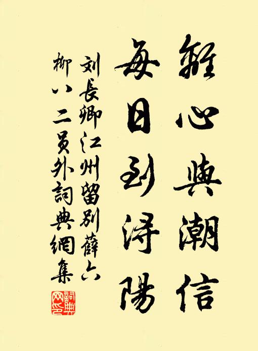 刘长卿离心与潮信，每日到浔阳书法作品欣赏