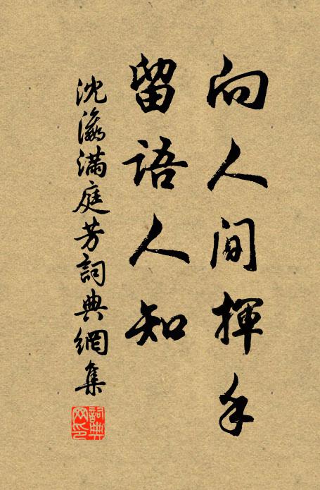 沈瀛向人间挥手，留语人知书法作品欣赏