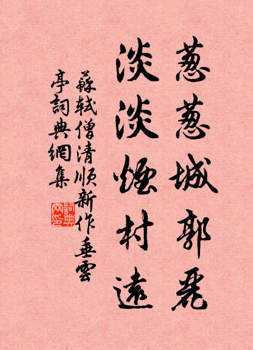 苏轼葱葱城郭丽，淡淡烟村远书法作品欣赏