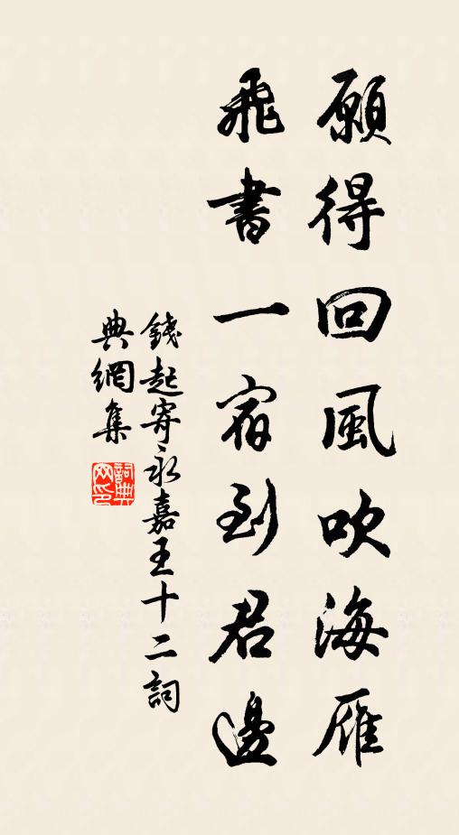 钱起愿得回风吹海雁，飞书一宿到君边书法作品欣赏