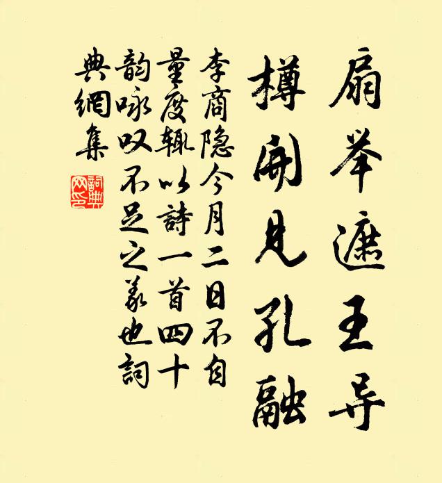 李商隐扇举遮王导,樽开见孔融书法作品欣赏