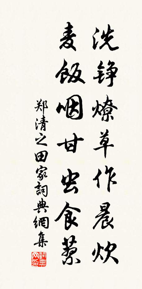 郑清之洗铮燎草作晨炊，麦饭咽甘虫食蓼书法作品欣赏