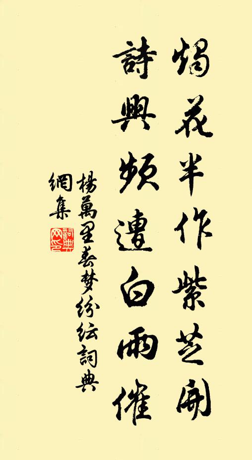 杨万里烛花半作紫芝开，诗兴频遭白雨催书法作品欣赏