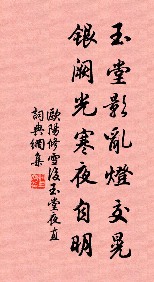 欧阳修玉堂影乱灯交晃，银阙光寒夜自明书法作品欣赏