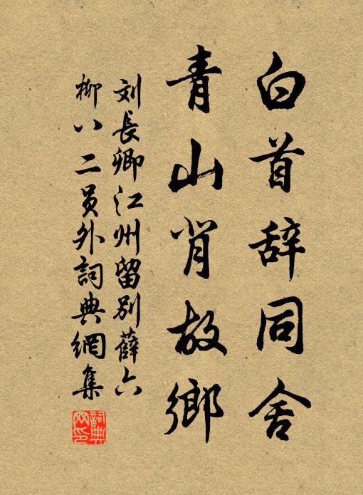 刘长卿白首辞同舍，青山背故乡书法作品欣赏