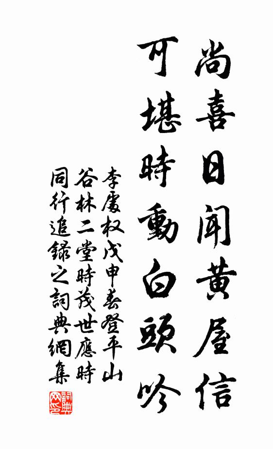 李处权尚喜日闻黄屋信，可堪时动白头吟书法作品欣赏