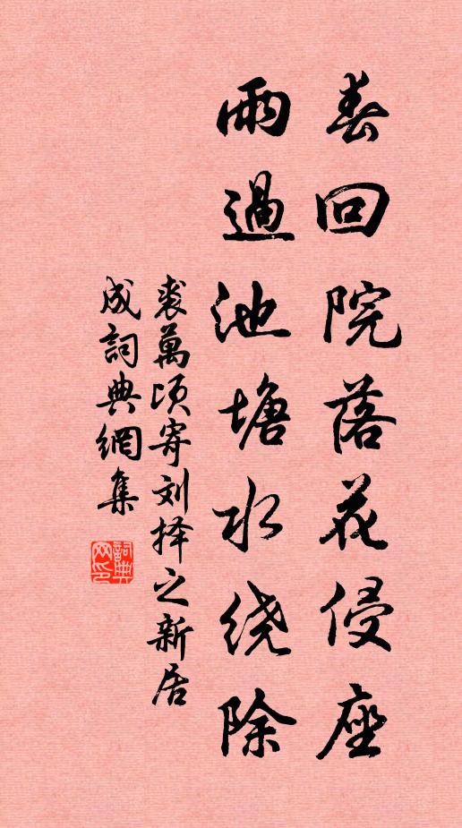 裘万顷春回院落花侵座，雨过池塘水绕除书法作品欣赏