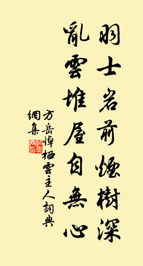 方岳羽士岩前烟树深，乱云堆屋自无心书法作品欣赏