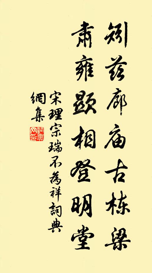 宋理宗矧兹廊庙古栋梁，肃雍显相登明堂书法作品欣赏