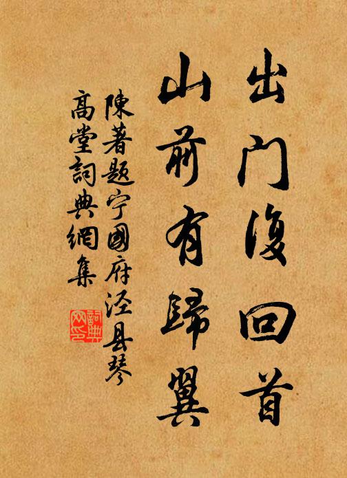 陈著出门复回首，山前有归翼书法作品欣赏