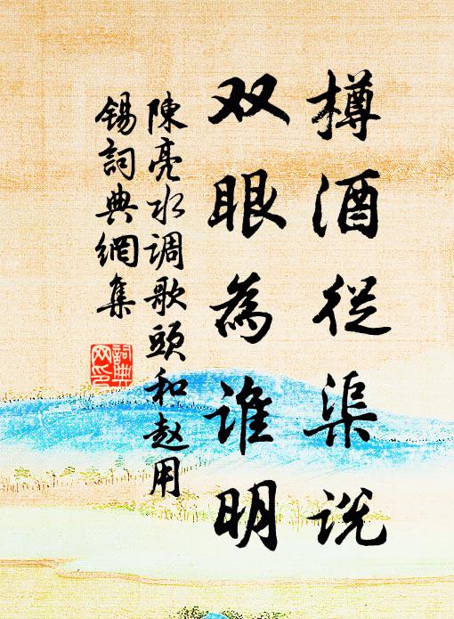 陈亮樽酒从渠说，双眼为谁明书法作品欣赏