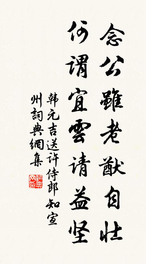 韩元吉念公虽老猷自壮，何谓宜云请益坚书法作品欣赏