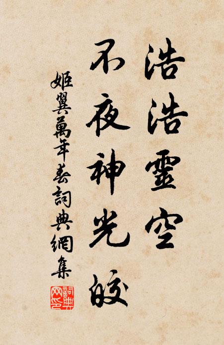 姬翼浩浩灵空，不夜神光皎书法作品欣赏