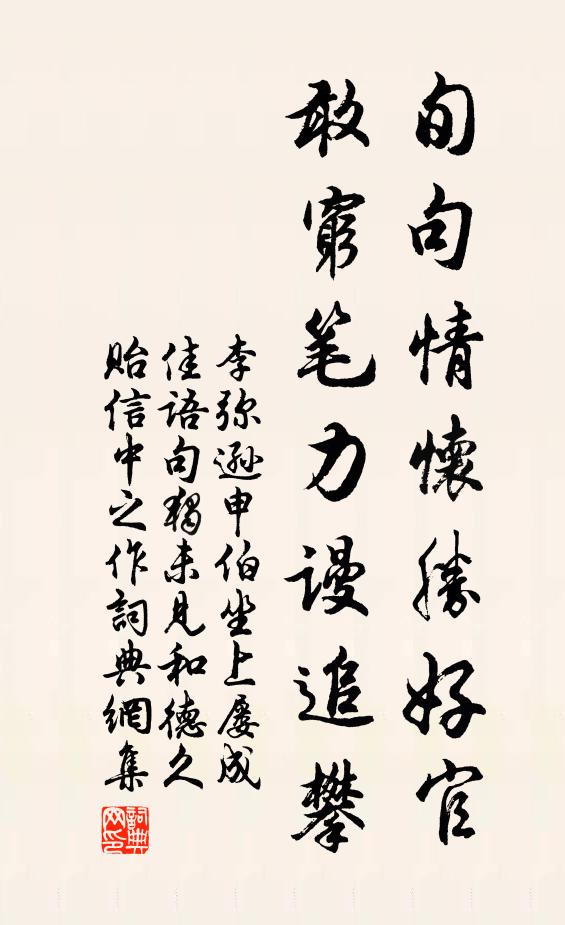 李弥逊旬句情怀胜好官，敢穷笔力谩追攀书法作品欣赏