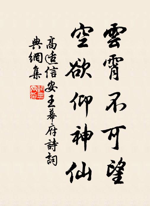高适云霄不可望，空欲仰神仙书法作品欣赏