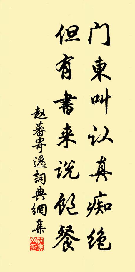 赵蕃门东叫认真痴绝，但有书来说饱餐书法作品欣赏