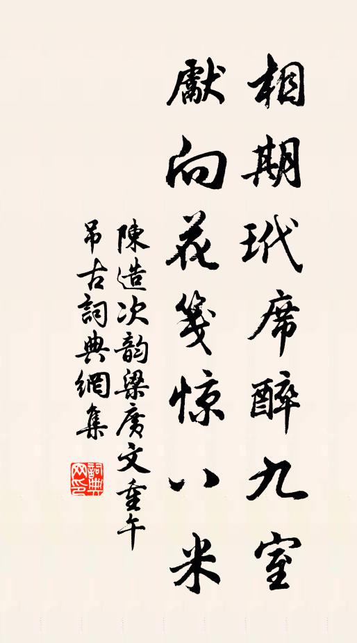 陈造相期玳席醉九室，先向花笺惊八米书法作品欣赏