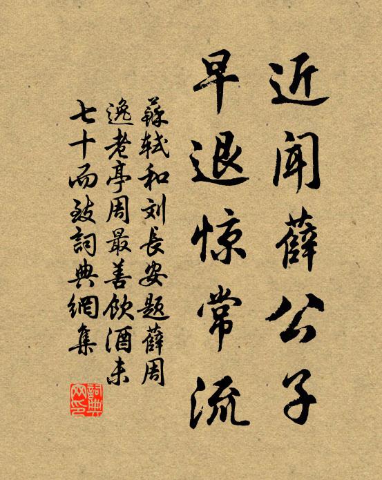 苏轼近闻薛公子，早退惊常流书法作品欣赏