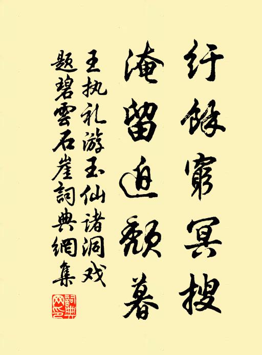 王执礼纡余穷冥搜，淹留迫颓暮书法作品欣赏