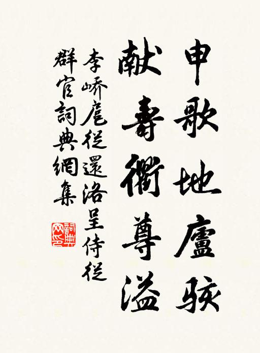李峤申歌地庐骇，献寿衢尊溢书法作品欣赏