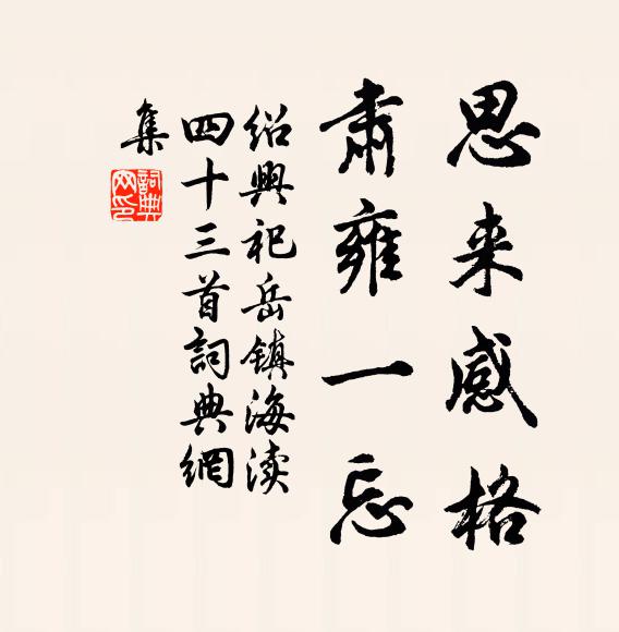 佚名思来感格，肃雍一忘书法作品欣赏