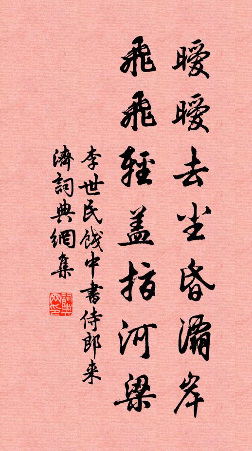 李世民暧暧去尘昏灞岸，飞飞轻盖指河梁书法作品欣赏