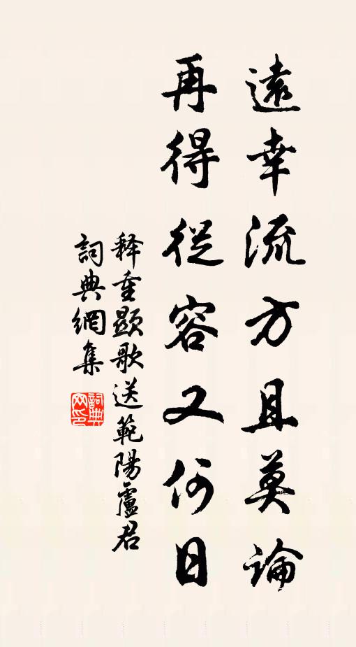 释重顯远幸流方且莫论，再得從容又何日书法作品欣赏
