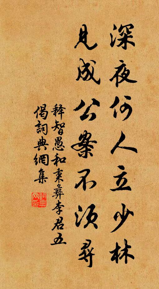 释智愚深夜何人立少林，见成公案不须寻书法作品欣赏