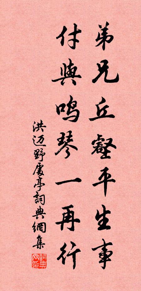 洪迈弟兄丘壑平生事，付与鸣琴一再行书法作品欣赏