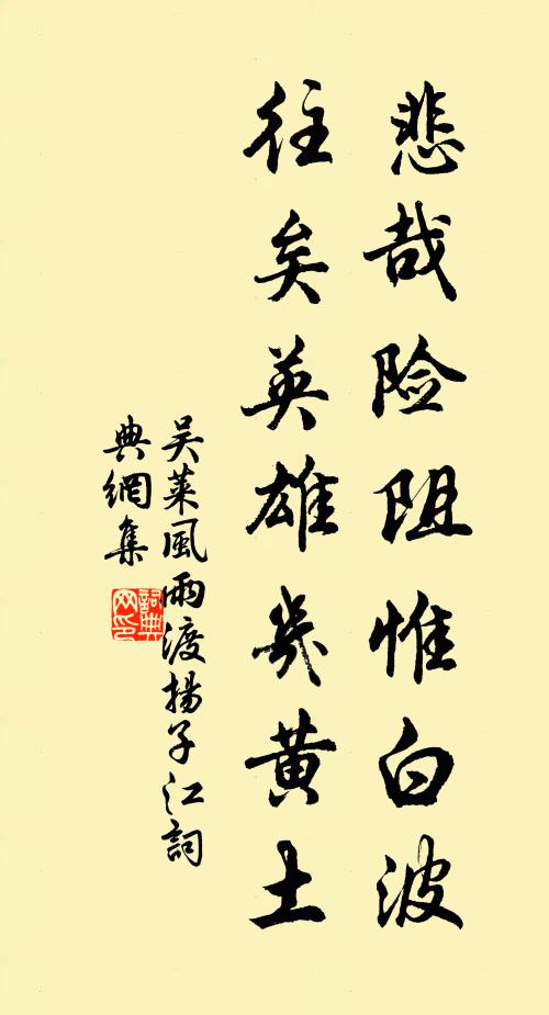 吴莱悲哉险阻惟白波，往矣英雄几黄土书法作品欣赏