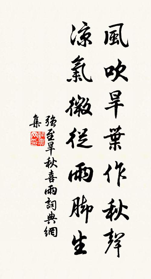 强至风吹旱叶作秋声，凉气微从雨脚生书法作品欣赏