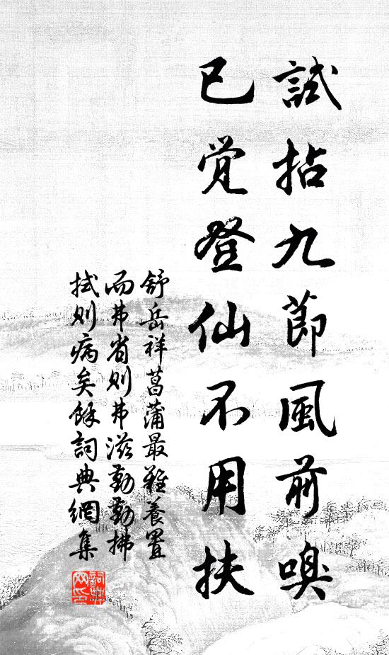 舒岳祥试拈九节风前嗅，已觉登仙不用扶书法作品欣赏