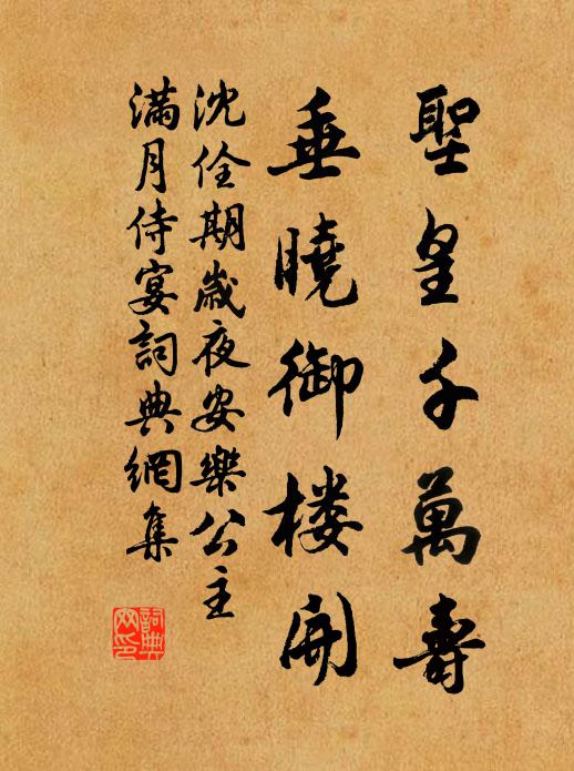 沈佺期圣皇千万寿，垂晓御楼开书法作品欣赏