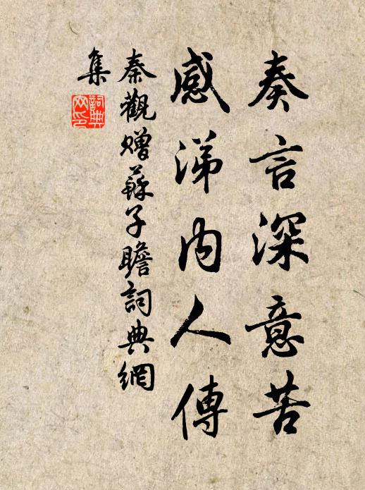 秦观奏言深意苦，感涕内人传书法作品欣赏