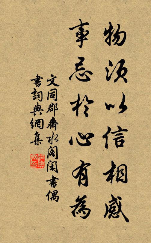 文同物须以信相感，事忌于心有为书法作品欣赏