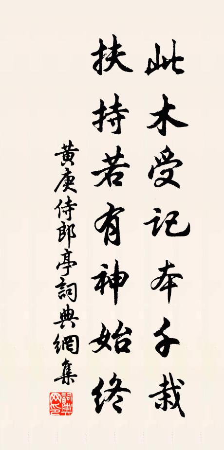 黄庚此木受记本千栽，扶持若有神始终书法作品欣赏