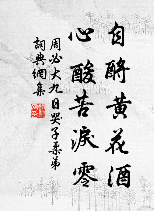 周必大自酹黄花酒，心酸苦泪零书法作品欣赏