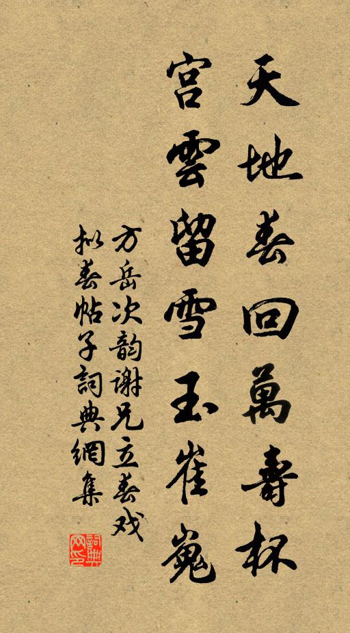 方岳天地春回万寿杯，宫云留雪玉崔嵬书法作品欣赏