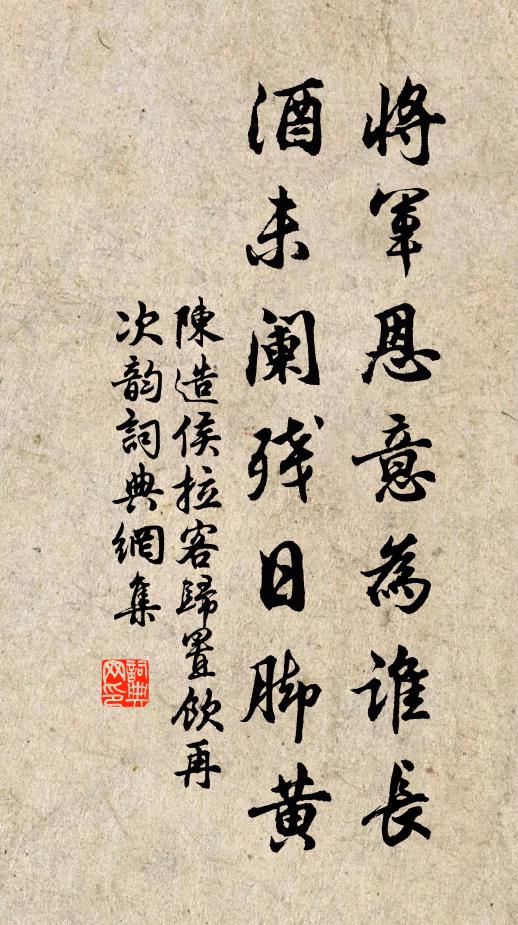 陈造将军恩意为谁长，酒未阑残日脚黄书法作品欣赏