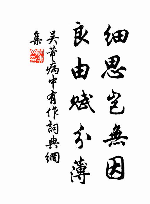 吴芾细思岂无因，良由赋分薄书法作品欣赏
