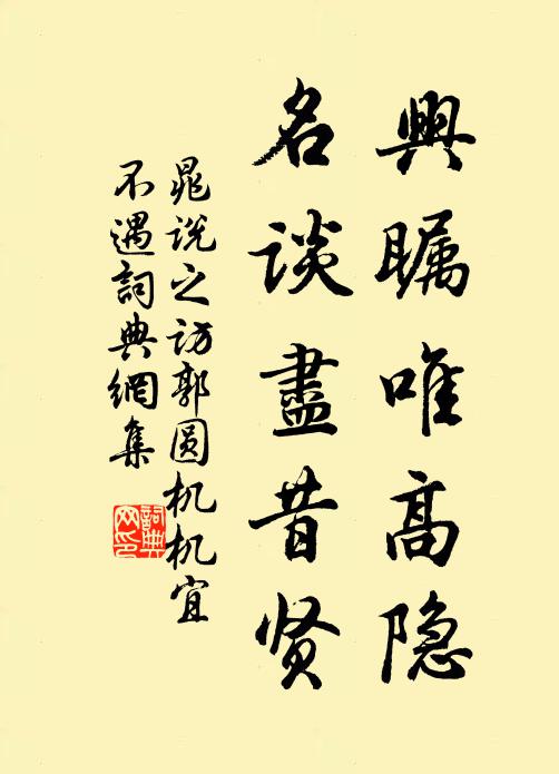晁说之兴瞩唯高隐，名谈尽昔贤书法作品欣赏