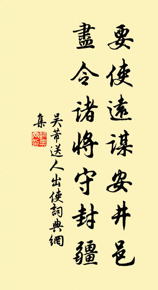 吴芾要使远谋安井邑，尽令诸将守封疆书法作品欣赏