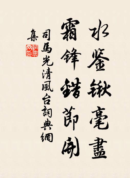 司马光水鉴锹毫尽，霜锋错节开书法作品欣赏