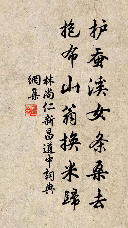 林尚仁护蚕溪女条桑去，抱布山翁换米归书法作品欣赏